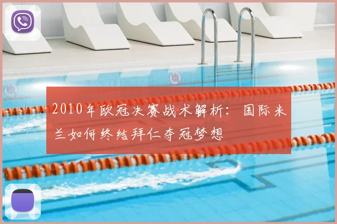 2010年欧冠决赛战术解析:国际米兰如何终结拜仁夺冠梦想