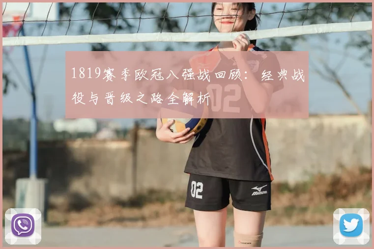 1819赛季欧冠八强战回顾：经典战役与晋级之路全解析
