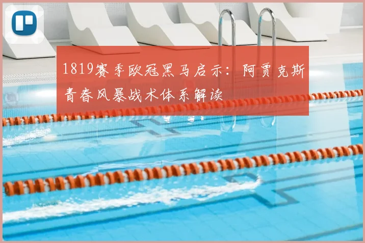 1819赛季欧冠黑马启示：阿贾克斯青春风暴战术体系解读