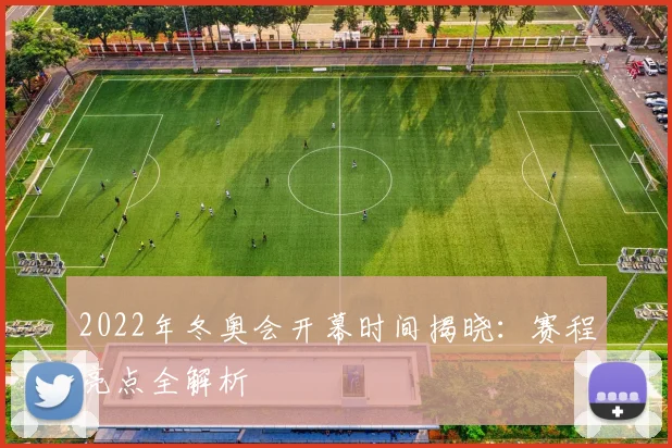 2022年冬奥会开幕时间揭晓:赛程亮点全解析