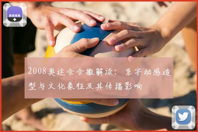 2008奥运会会徽解读：京字动感造型与文化象征及其传播影响