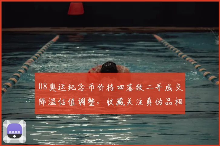 08奥运纪念币价格回落致二手成交降温估值调整，收藏关注真伪品相