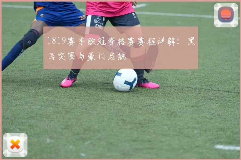 1819赛季欧冠资格赛赛程详解：黑马突围与豪门启航
