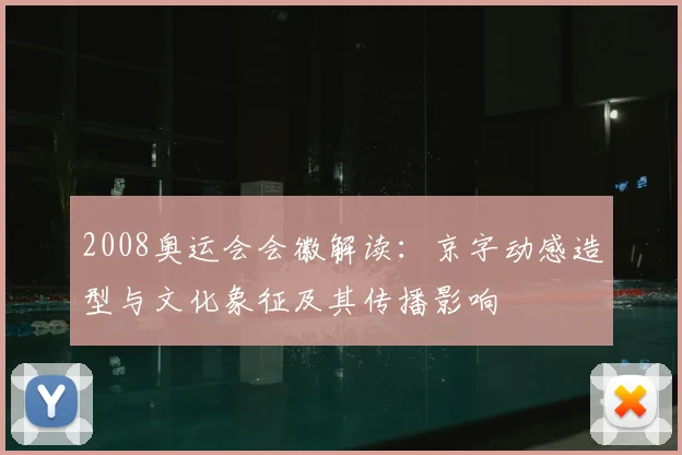 2008奥运会会徽解读：京字动感造型与文化象征及其传播影响