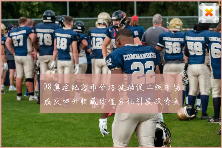 08奥运纪念币价格波动促二级市场成交回升收藏估值分化引发投资关注